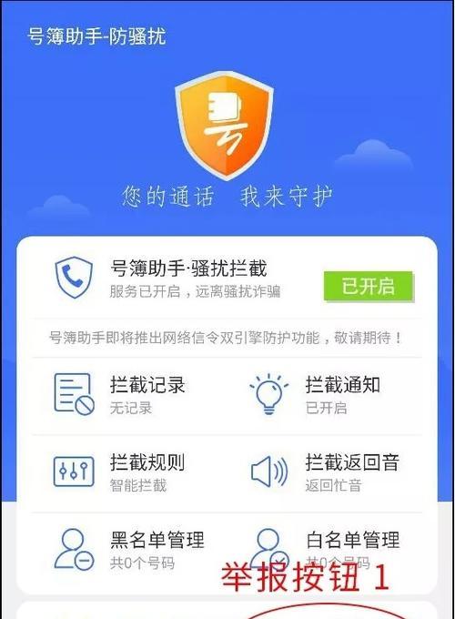 告别骚扰电话，享受宁静生活（一键拒绝骚扰，保护个人隐私安全）