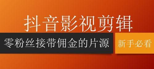 如何利用影视剪辑赚取稳定收入（小技巧教你轻松掌握剪辑技能，开启赚钱之路）