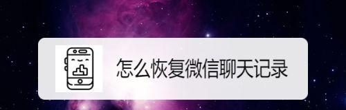 恢复被删除的微信聊天记录的方法（利用数据恢复工具找回微信聊天记录）