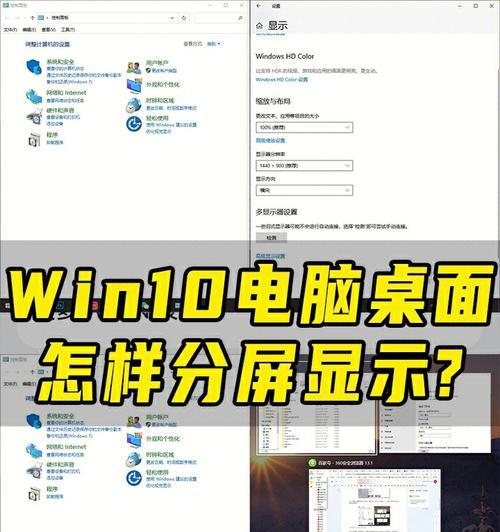 Win10分屏快捷键的使用技巧（提高工作效率的关键操作）