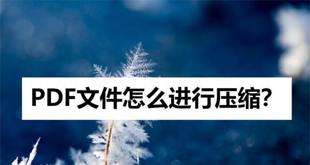 如何正确压缩过大图片（有效缩小图片文件大小的技巧和方法）