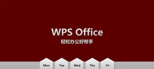 如何免费安装Office办公软件（步骤详解，轻松获取办公工具）