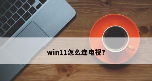 Win11无法连接WiFi的解决方法（Win11无法连接WiFi问题解决方案）