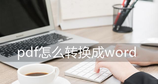 PDF转换Word文件的三种技巧（便捷的PDF转换Word方法汇总）