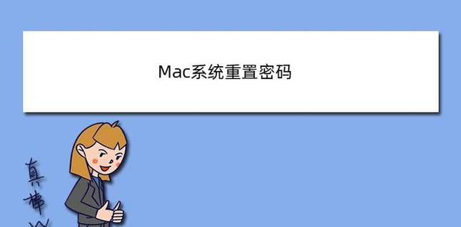 如何在Mac上设置、更改或禁用屏幕时间密码？（简单教程帮你轻松掌握屏幕时间密码的设置与管理）