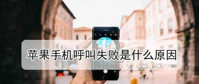 如何解决iPhone卡顿无法打电话的问题