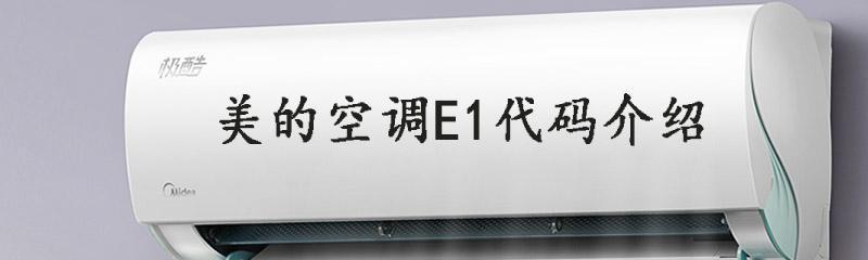 以夏普空调E1故障解决方法大全（了解E1故障及掌握维修方法，让你的夏普空调恢复正常运行）