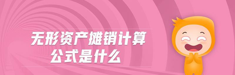 笔记本电脑摊销方法及其影响（解析笔记本电脑摊销方法的应用和前景）