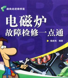 进水后的电磁炉如何检修（解决电磁炉进水问题的有效方法）