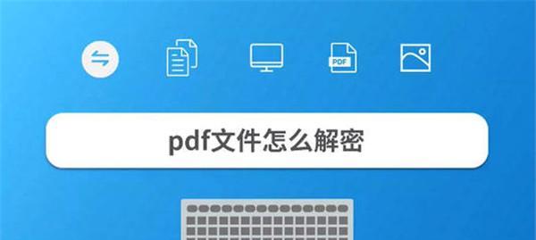 pdf加密文件不知道密码怎么解密（分享解密工具分享）