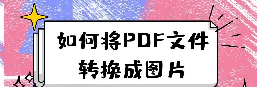 pdf如何转换成jpg格式（免费将图片转为pdf的软件推荐）
