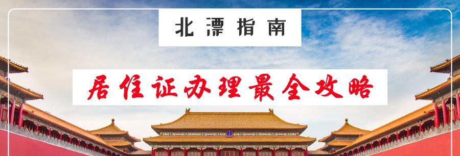 外地人在北京居住证怎么办理（快速办理居住证的步骤和技巧）