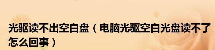 外置光驱无法读取光盘怎么解决（关于光盘驱动器修复方法）