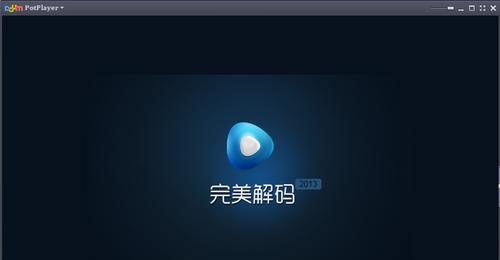 完美解码怎么转换视频格式教程（解码器使用方法）