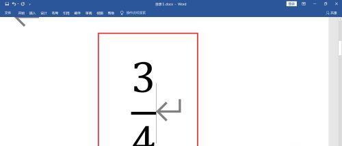 Word中如何输入带分数的文本（使用Word编写带有分母的分数表达式）