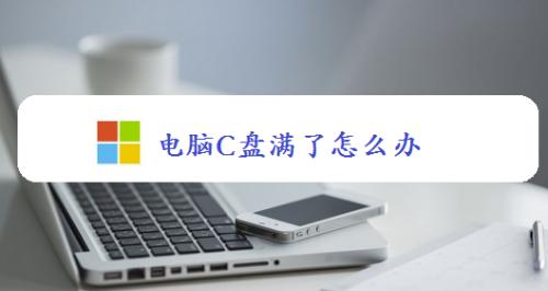 解决服务器C盘满了的方法与技巧（如何清理缓存释放C盘空间）