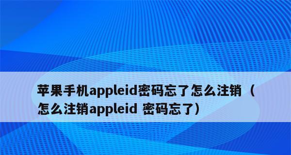 苹果ID密码忘记了怎么重新设置（解决方法及注意事项）