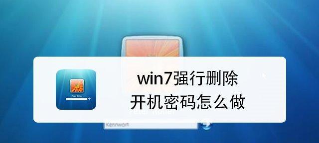 电脑密码重置指南（掌握重设密码的简便方法）