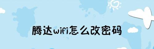 手机修改WiFi密码的详细步骤（一步步教你如何使用手机修改WiFi密码）