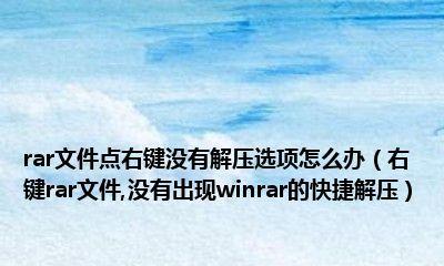 如何在苹果电脑上解压RAR文件（使用苹果电脑进行RAR文件解压缩的简便方法）