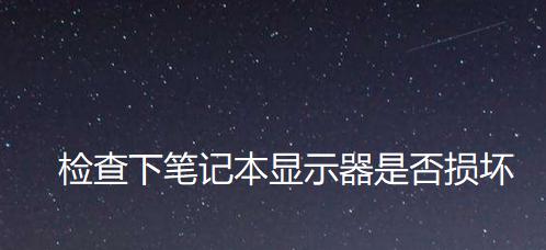 探究笔记本电脑屏幕不亮的原因（解决笔记本电脑屏幕黑屏问题）