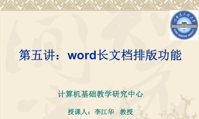 使用Word自动排版的操作指南（提高效率）