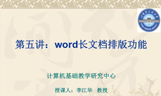 使用Word自动排版的操作指南（提高效率）