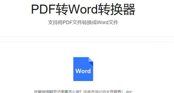 从PDF到Word（利用台式电脑将PDF文件转换为可编辑的Word文档）