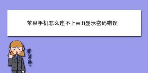 手机无法连接家庭WiFi解决方法（帮您轻松解决手机无法连接家里WiFi的烦恼）