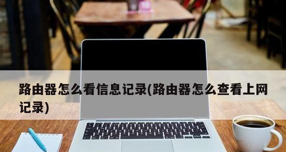 手机上如何查看路由器密码（简单实用的方法教你轻松搞定路由器密码查看）