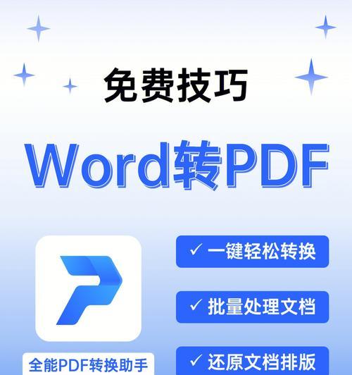 如何调整格式乱了的PDF转换成Word文件（简便方法解决PDF转Word格式问题）