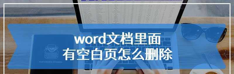 轻松删除word文档中的空白页，让排版更加整洁（一招制敌）