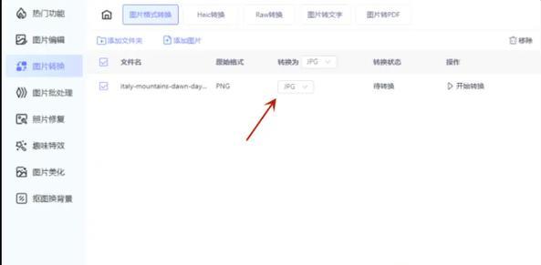 图片格式转换教程（轻松转换图片格式）