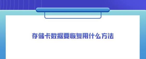 恢复内存卡数据软件推荐（选择适合你的内存卡数据恢复软件）