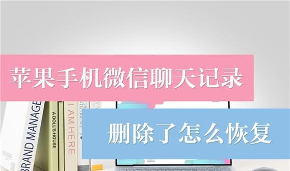 电脑版微信聊天记录恢复方法（详解如何在电脑上恢复被删除的微信聊天记录）