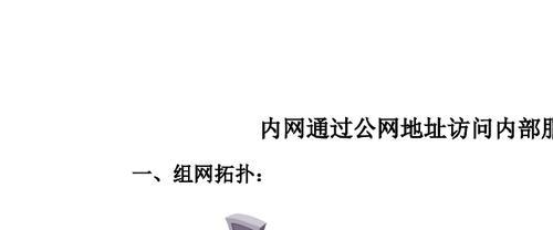 实现外网访问内网的流程解析（解密内外网互通的关键步骤与技巧）