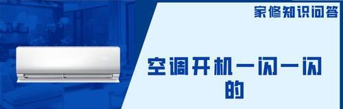 空调自动关机的原因及解决方法（了解空调自动关机的常见原因和如何解决）