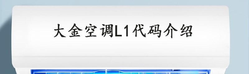 探究大金空调故障代码L1的原因（大金空调L1故障代码解析及解决方法）
