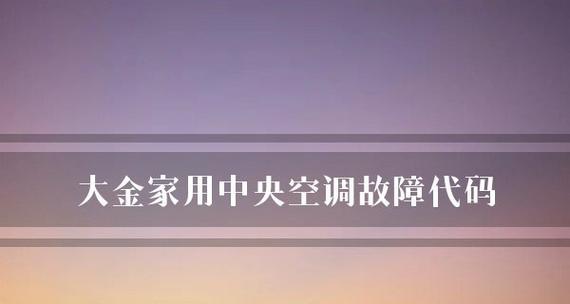 中央空调不停机的原因及解决方法（探究中央空调不停机的可能原因）