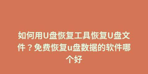 《免费u盘数据恢复软件推荐》（选择最好的免费u盘数据恢复软件）