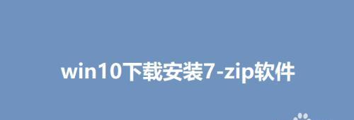 使用7-zip解压桌面文件的简便方法（快速）