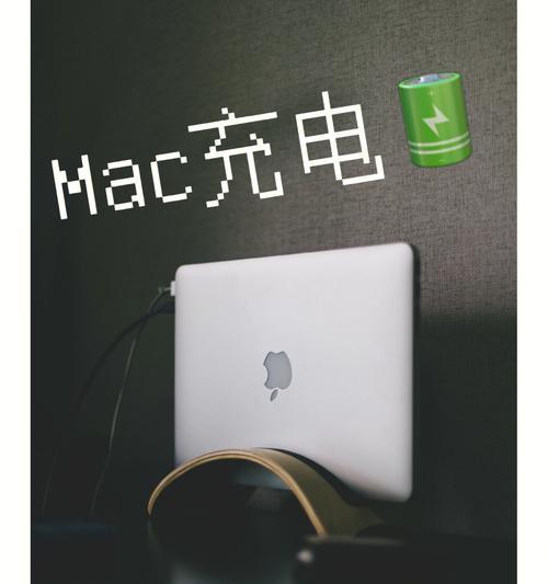 Mac无法充电或开机的解决方案（解决Mac无法充电和开机的问题）