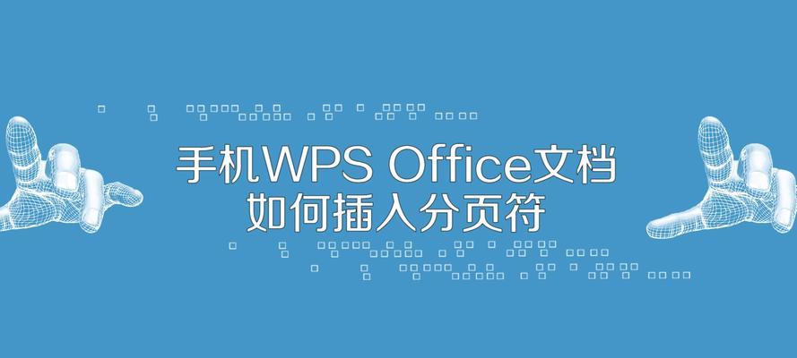 WPS分页符设置详解（掌握WPS中分页符的使用方法）