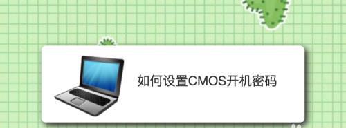 深入了解CMOS设置程序的意义与应用（探索CMOS设置程序的关键功能和使用方法）