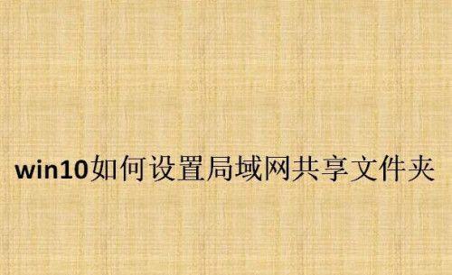 局域网共享文件夹权限设置的重要性（如何正确设置局域网共享文件夹权限保障数据安全）