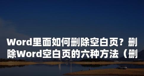 如何删除Word文档中的空白页（简便有效地清除不必要的空白页）