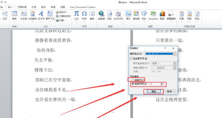 使用Word更新页码的方法详解（轻松掌握Word页码更新技巧）