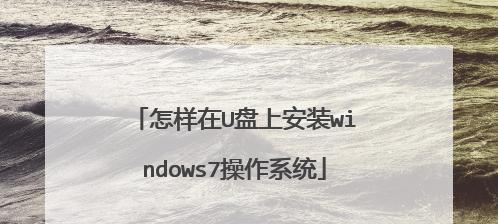 U盘装系统教程（一步一步教你如何使用U盘装系统）