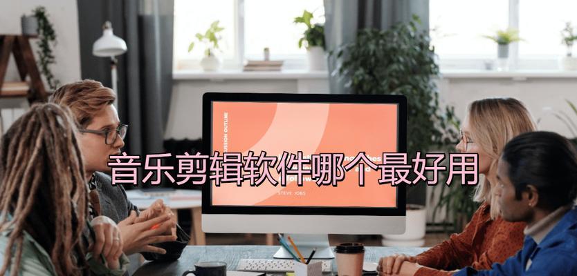 探索音乐剪辑软件的世界（寻找适合你的音乐剪辑软件）