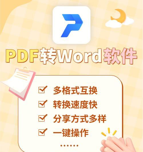 如何将PDF文件转换成Word文档（简便快捷的方法及工具推荐）